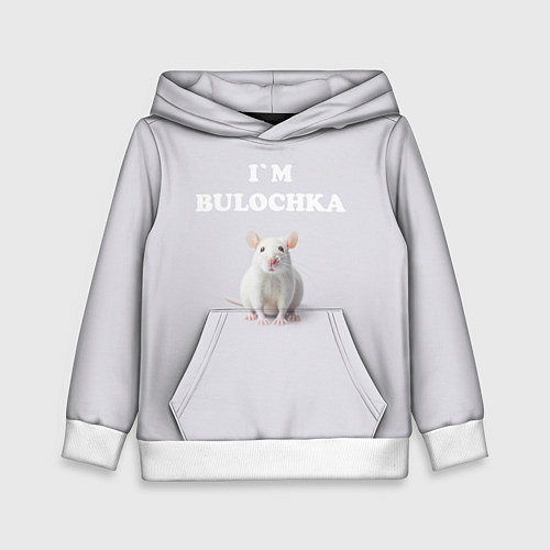 Детская толстовка Белая крыса: я булочка на английском / 3D-Белый – фото 1