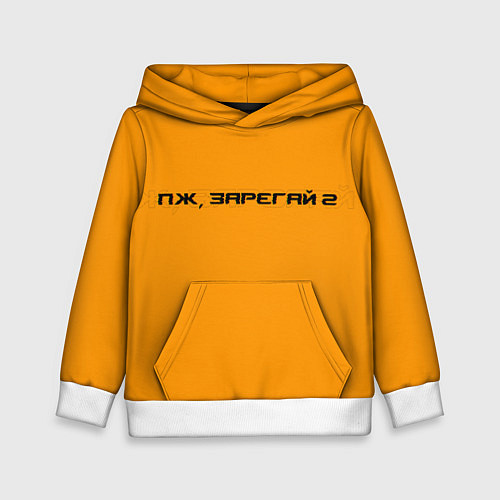Детская толстовка Пж - зарегай 2 / 3D-Белый – фото 1