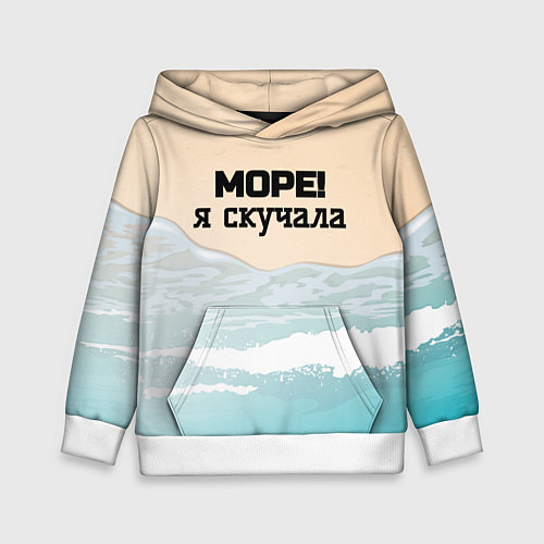 Детская толстовка Море я скучала / 3D-Белый – фото 1
