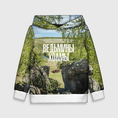 Детская толстовка Ведьмины холмы на Красивой Мече / 3D-Белый – фото 1