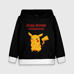 Толстовка-худи детская Покемон - любовь, цвет: 3D-белый