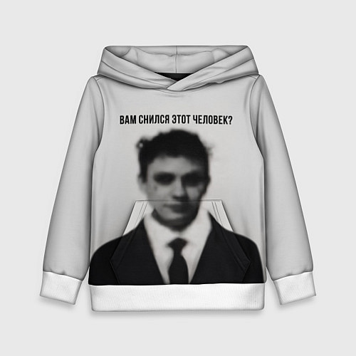 Детская толстовка Вам снился этот человек мем / 3D-Белый – фото 1