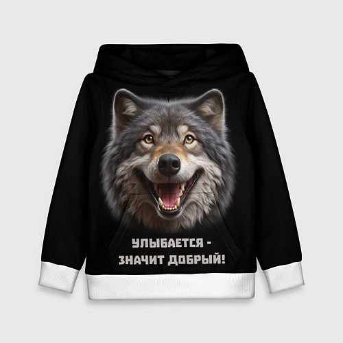Детская толстовка Волк улыбается значит - добрый / 3D-Белый – фото 1