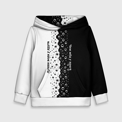 Детская толстовка Лучше вода у друга черно-белый узор / 3D-Белый – фото 1
