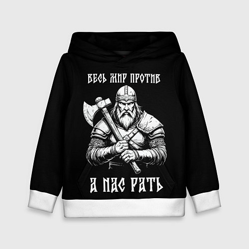 Детская толстовка Русич - весь мир против а нас рать / 3D-Белый – фото 1