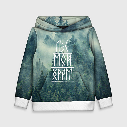 Детская толстовка Лес мой храм / 3D-Белый – фото 1