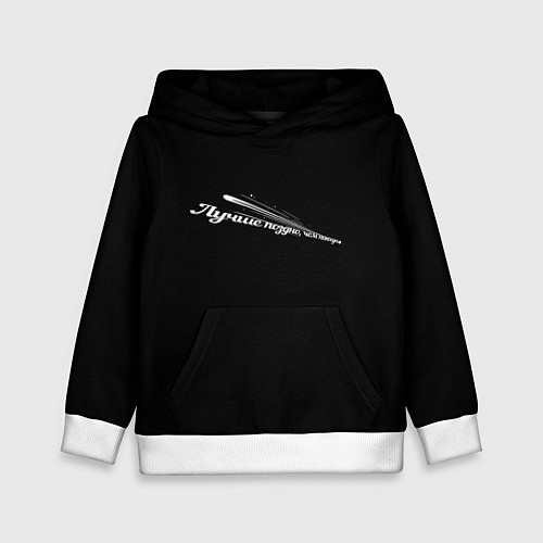 Детская толстовка Лучше поздно, чем никогда черно-белый арт / 3D-Белый – фото 1