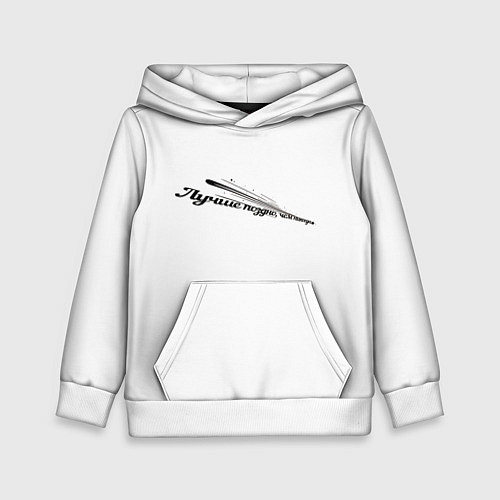 Детская толстовка Лучше поздно чем никогда бело-черный арт / 3D-Белый – фото 1