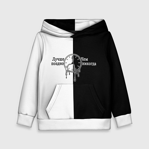 Детская толстовка Лучше поздно чем никогда / 3D-Белый – фото 1