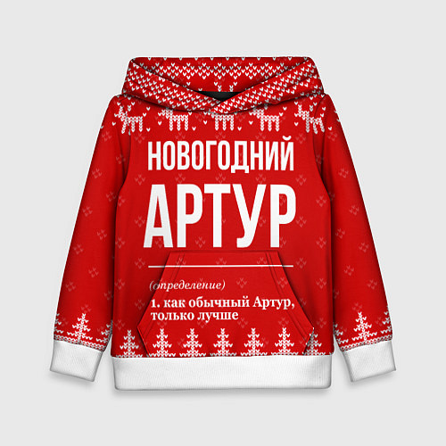Детская толстовка Новогодний Артур / 3D-Белый – фото 1