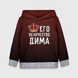 Детская толстовка Его величество Дима
