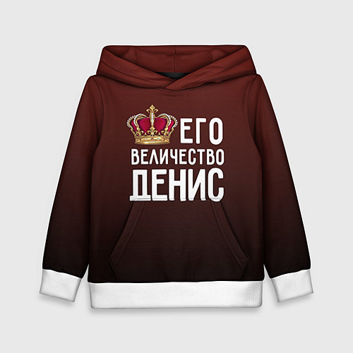 Детская толстовка Его величество Денис / 3D-Белый – фото 1