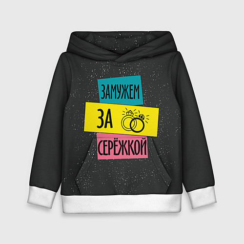Детская толстовка Муж Сергей / 3D-Белый – фото 1