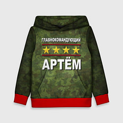 Детская толстовка Главнокомандующий Артём