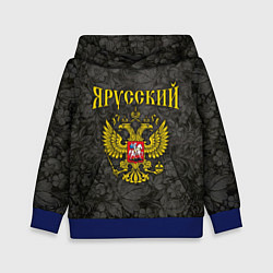 Детская толстовка Я Русский