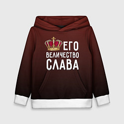 Детская толстовка Его величество Слава