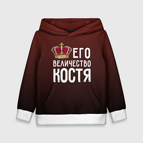 Детская толстовка Его величество Костя / 3D-Белый – фото 1