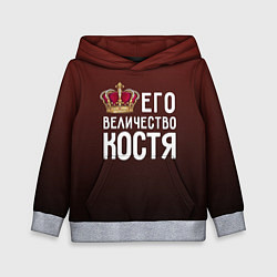 Детская толстовка Его величество Костя
