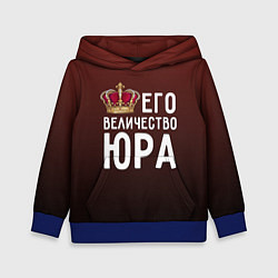 Толстовка-худи детская Его величество Юра, цвет: 3D-синий