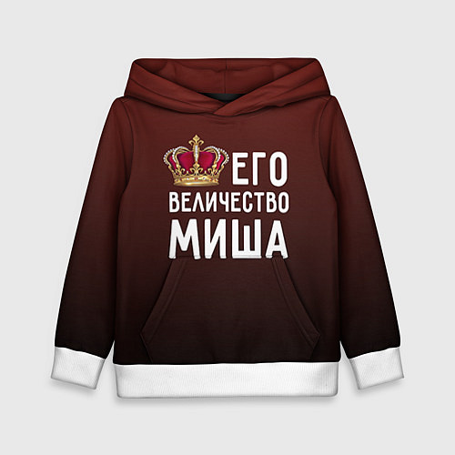 Детская толстовка Его величество Миша / 3D-Белый – фото 1
