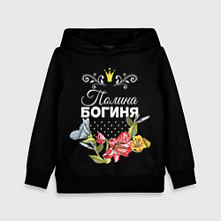 Детская толстовка Богиня Полина