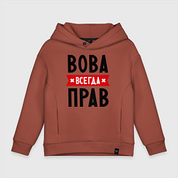Толстовка оверсайз детская Вова всегда прав, цвет: кирпичный