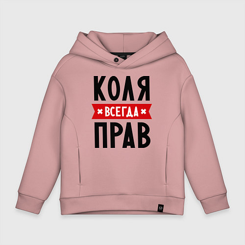 Детское худи оверсайз Коля всегда прав / Пыльно-розовый – фото 1