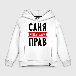 Толстовка оверсайз детская Саня всегда прав, цвет: белый