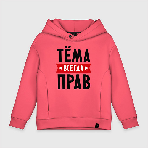 Детское худи оверсайз Тёма всегда прав / Коралловый – фото 1