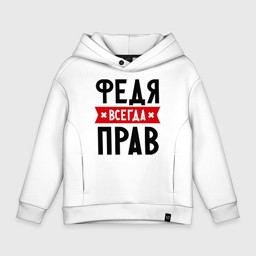 Детское худи оверсайз Федя всегда прав / Белый – фото 1