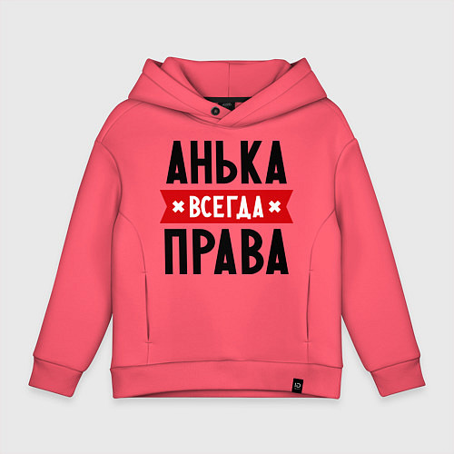 Детское худи оверсайз Анька всегда права / Коралловый – фото 1
