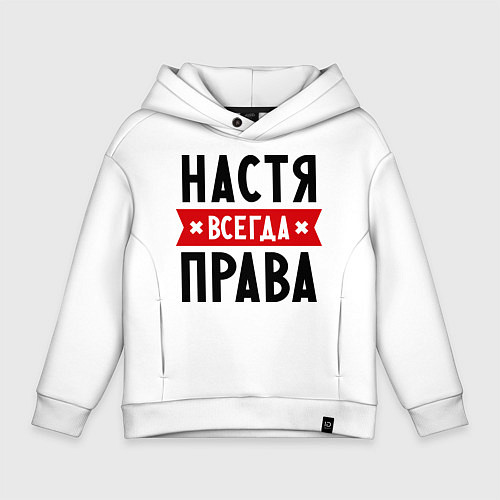Детское худи оверсайз Настя всегда права / Белый – фото 1