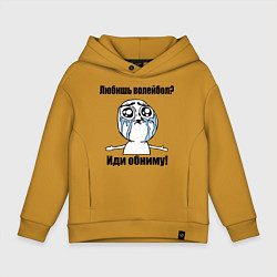 Толстовка оверсайз детская Любишь волейбол – иди обниму, цвет: горчичный