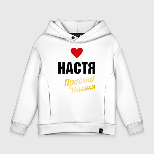 Детское худи оверсайз Настя, просто Настя / Белый – фото 1