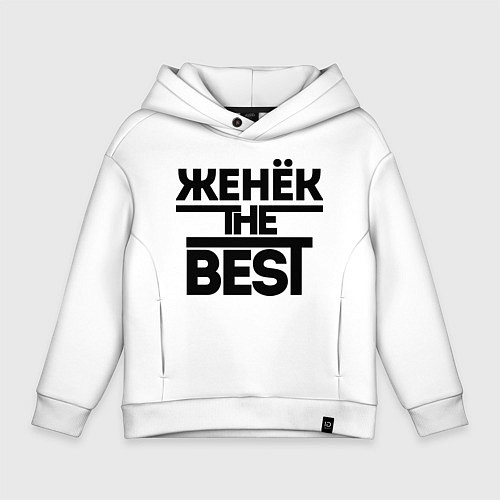 Детское худи оверсайз Женёк the best / Белый – фото 1