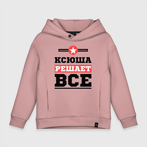 Детское худи оверсайз Ксюша решает все / Пыльно-розовый – фото 1