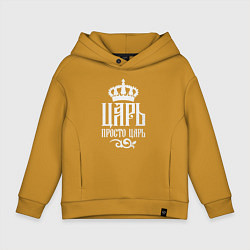 Толстовка оверсайз детская Царь, просто Царь, цвет: горчичный