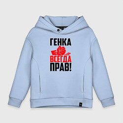 Толстовка оверсайз детская Генка всегда прав!, цвет: мягкое небо