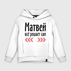 Детское худи оверсайз Матвей всё решает сам