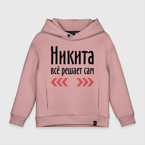 Детское худи оверсайз Никита всё решает сам / Пыльно-розовый – фото 1
