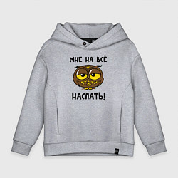 Толстовка оверсайз детская Мне на все наспать, цвет: меланж