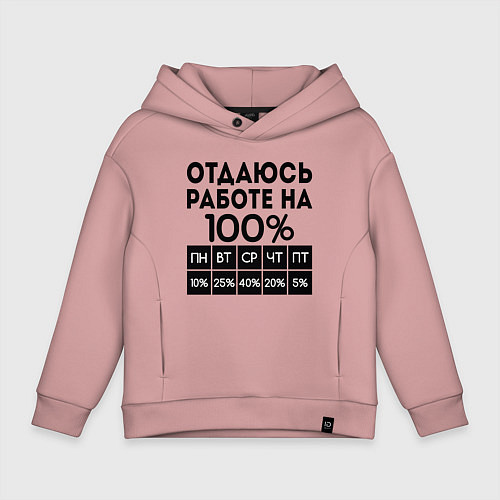 Детское худи оверсайз ОТДАЮСЬ РАБОТЕ НА 100 процентов / Пыльно-розовый – фото 1