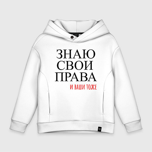 Детское худи оверсайз ЗНАЮ СВОИ ПРАВА и ваши тоже / Белый – фото 1