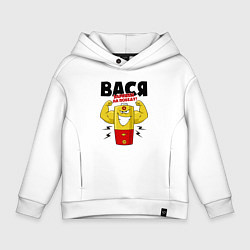 Толстовка оверсайз детская ВАСЯ ЗАРЯЖЕН НА ПОБЕДУ!, цвет: белый