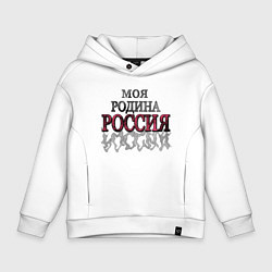 Толстовка оверсайз детская Моя Родина Россия!, цвет: белый