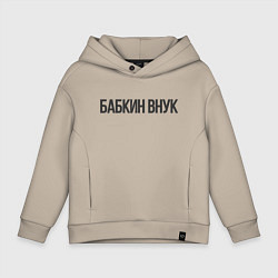 Толстовка оверсайз детская Бабкин внук, цвет: миндальный