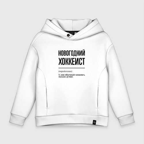 Детское худи оверсайз Новогодний хоккеист: определение / Белый – фото 1