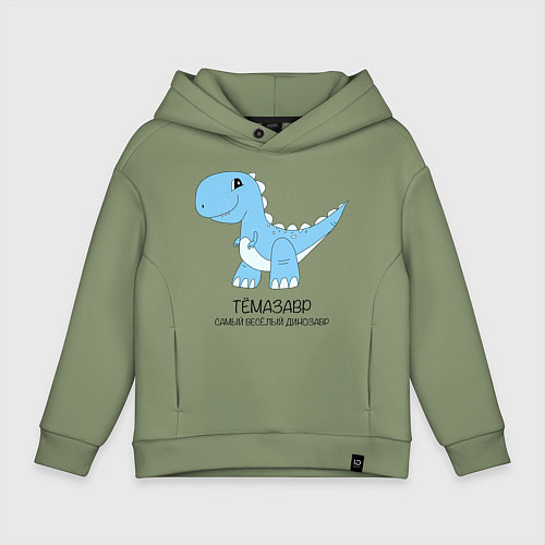 Детское худи оверсайз Динозавр Темазавр, самый веселый тираннозавр Тема / Авокадо – фото 1