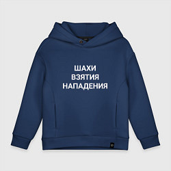 Детское худи оверсайз Шахи взятия нападения white hood