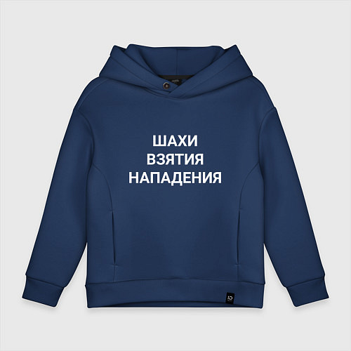Детское худи оверсайз Шахи взятия нападения white hood / Тёмно-синий – фото 1